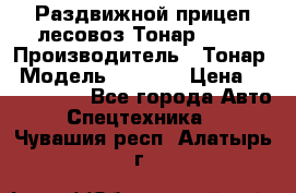 Раздвижной прицеп-лесовоз Тонар 8980 › Производитель ­ Тонар › Модель ­ 8 980 › Цена ­ 2 250 000 - Все города Авто » Спецтехника   . Чувашия респ.,Алатырь г.